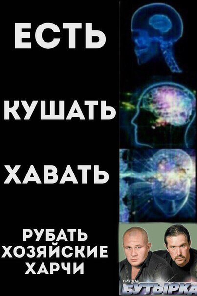ЕСТЬ КУШАТЬ ХАВАТЬ РУБАТЬ ХОЗЯЙСКИЕ ХАРЧИ