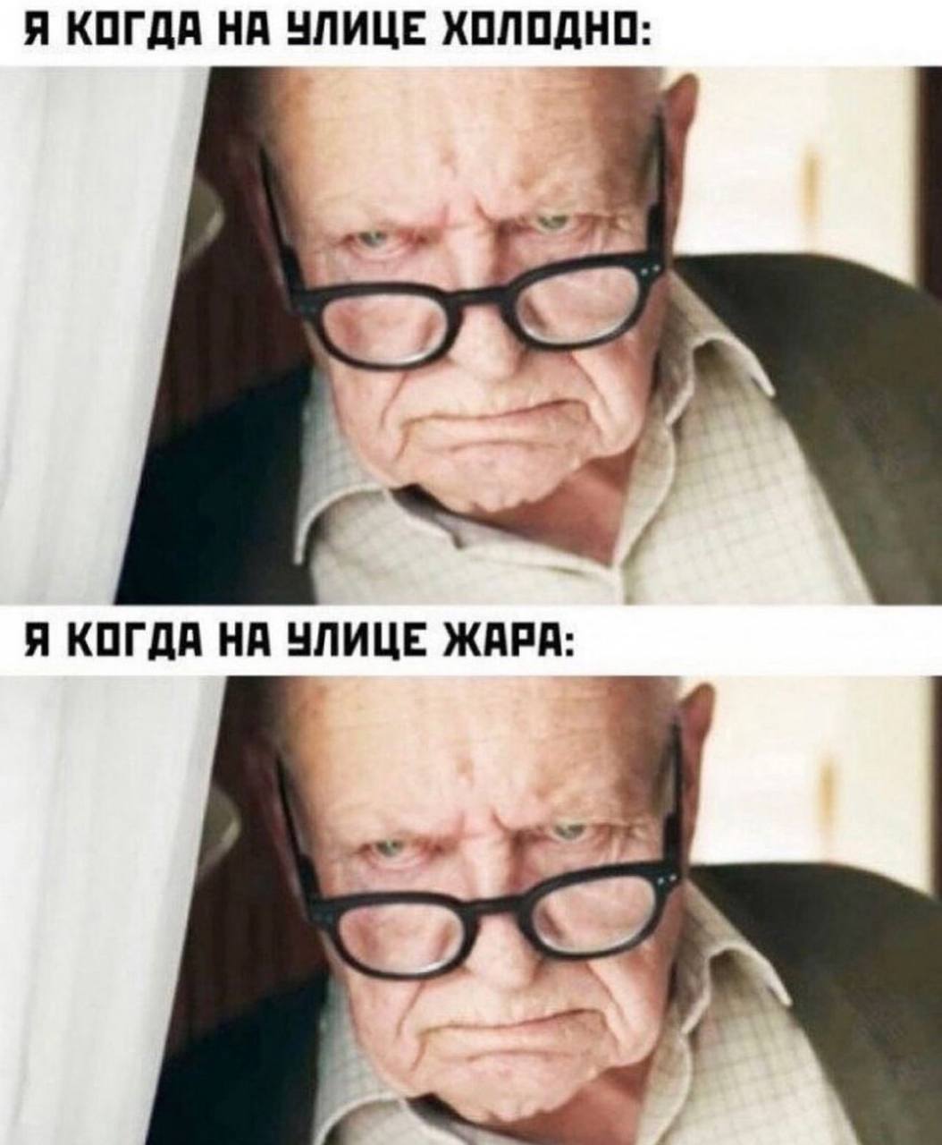Я КОГДА НА УЛИЦЕ ХОЛОДНО: Я КОГДА НА УЛИЦЕ ЖАРА: