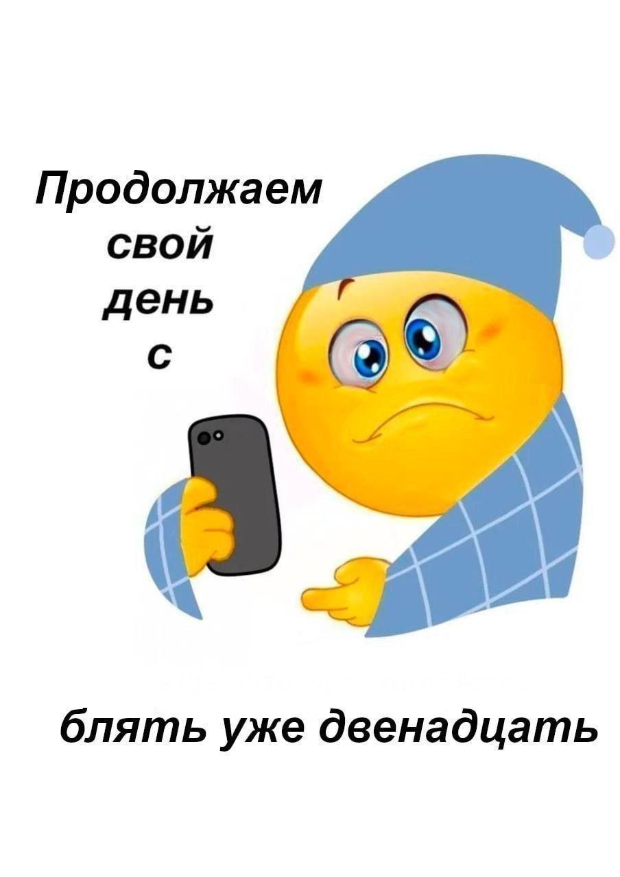 Продолжаем СВОЙ день блять уже двенадцать