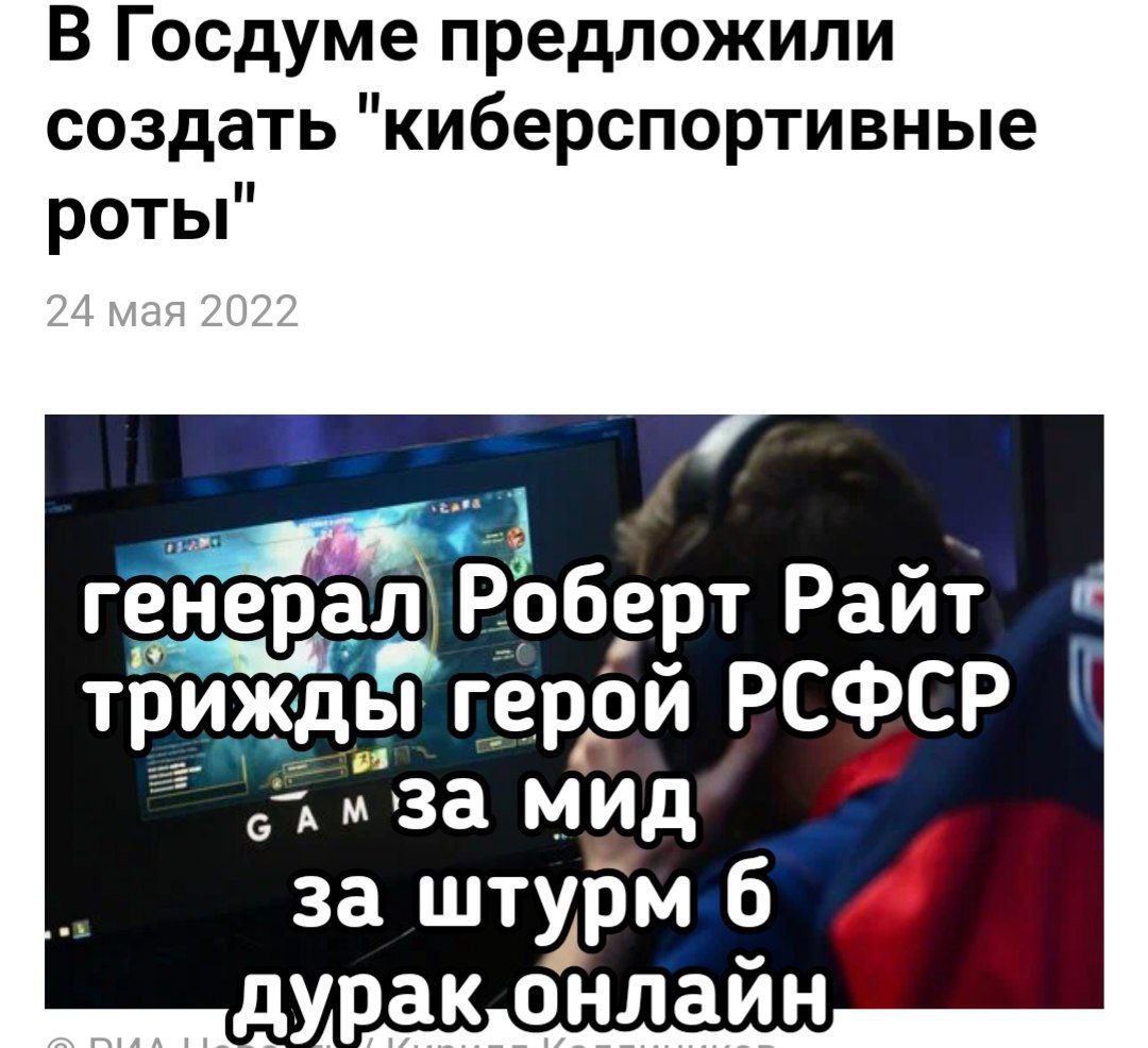 В Госдуме предложили создать "киберспортивные роты" генерал\Роберт три герой РСФСР мид 3a штурм 6