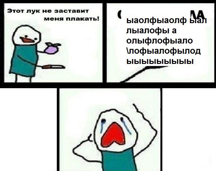 Этот лук не заставит меня плакать! ыаолфыаолф лыалофы a \лофыалофылод