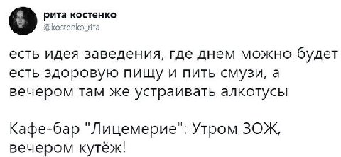 рита костенко @kostenko rita есть идея заведения, где днем можно будет есть здоровую пищу и пить смузи, а вечером там же устраивать алкотусы Кафе-бар "Лицемерие": Утром ЗОЖ, вечером кутёж!