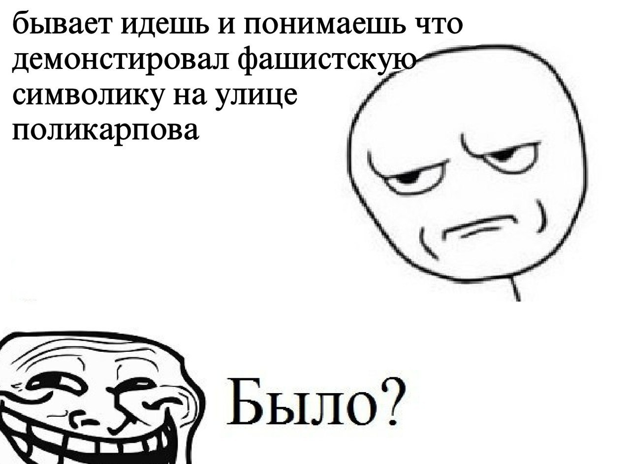 бывает идешь и понимаешь что демонстировал фашистск символику на улице поликарпова Было?