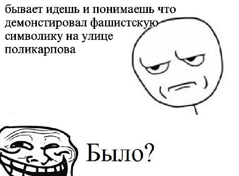 бывает идешь и понимаешь что демонстировал фашистск символику на улице поликарпова Было?