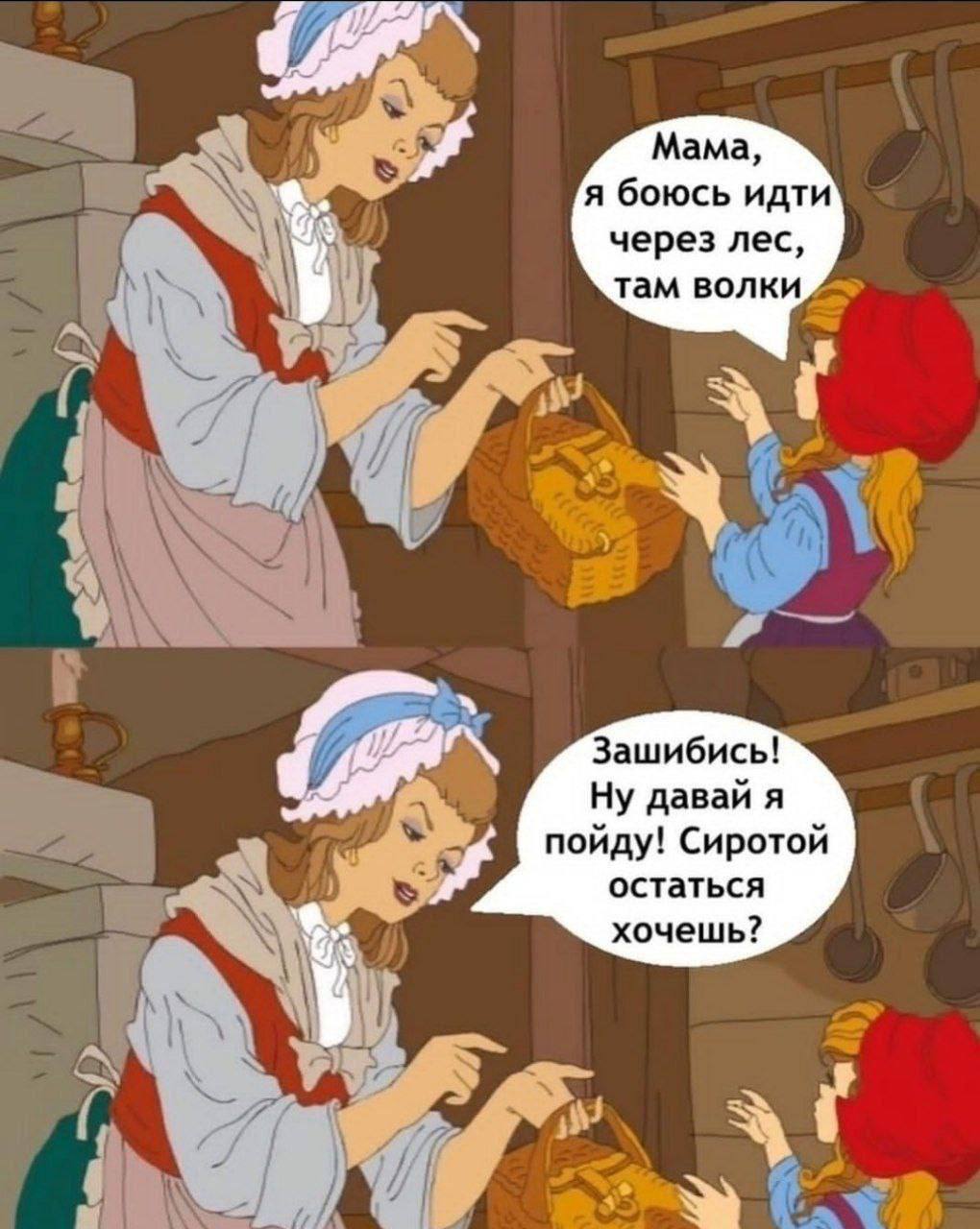 Мама, я боюсь идти через лес, там волки 4 Зашибись! Ну давай я пойду! Сиротой остаться хочешь? i