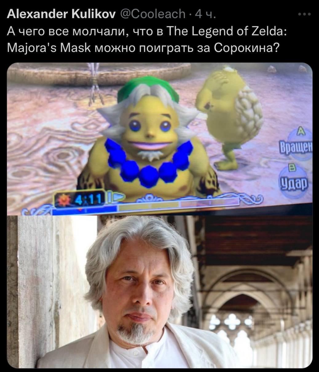 Alexander Kulikov @Cooleach 4 А чего все молчали, что в The Legend of Zelda: Majora's Mask можно поиграть за Сорокина? о {4