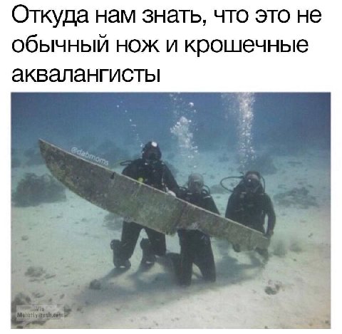 Откуда нам знать, что это не обычный нож и крошечные аквалангисты