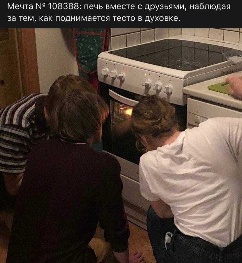 Мечта 108388: печь вместе с друзьями, наблюдая за тем, как поднимается тесто в духовке.