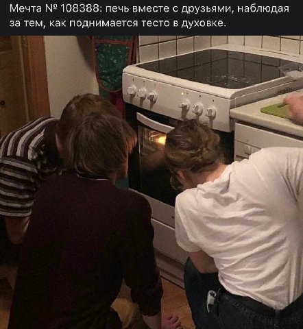 Мечта 108388: печь вместе с друзьями, наблюдая за тем, как поднимается тесто в духовке.