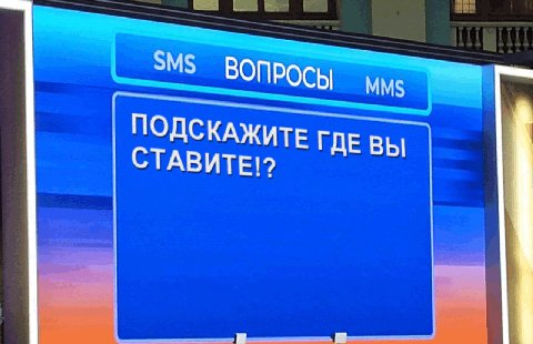 SMS ВОПРОСЫ ПОДСКАЖИ ГДЕ ВЫ СТАВИТЕ!?