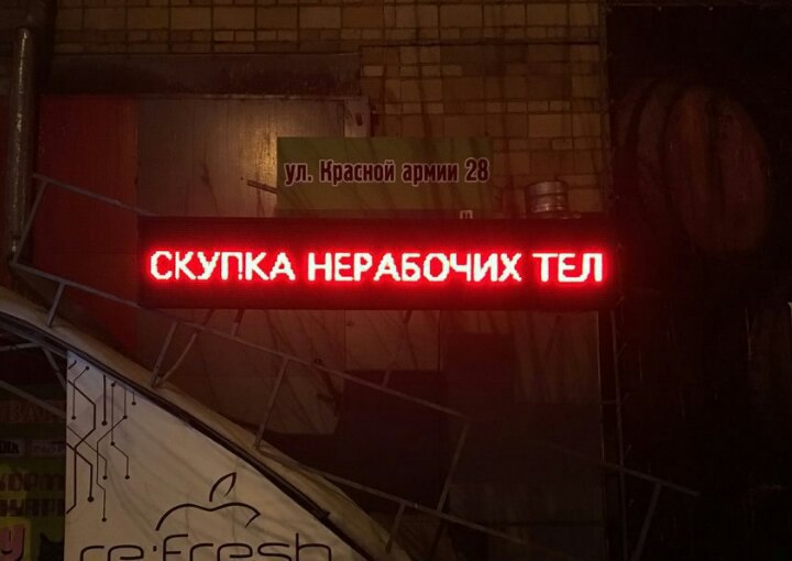 СКУПКА НЕРАБОЧИХ ТЕЛ