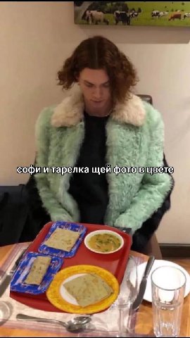 A софи и тарелка щей фото в цвете