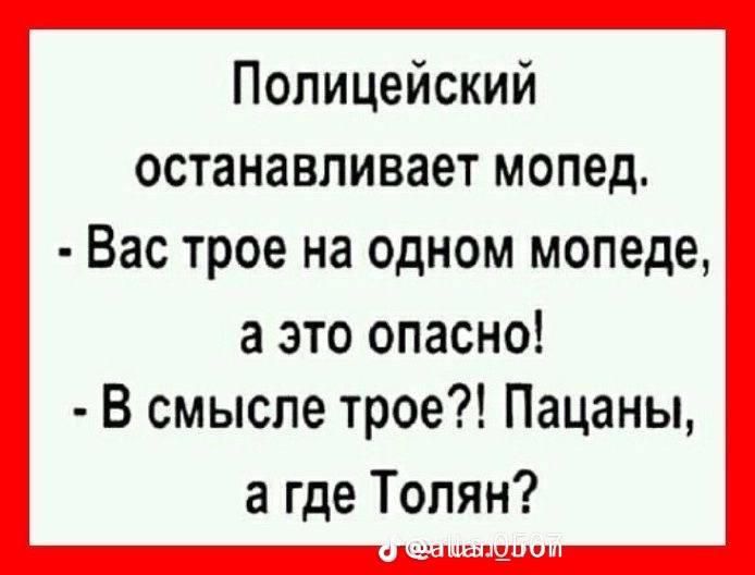 Полицейский останавливает мопед. Вас трое на одном мопеде, а это опасно! В смысле трое?! Пацаны, а где Толян?