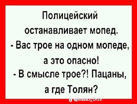 Полицейский останавливает мопед. Вас трое на одном мопеде, а это опасно! В смысле трое?! Пацаны, а где Толян?