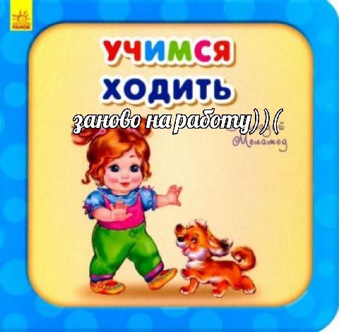 учимся ходить,