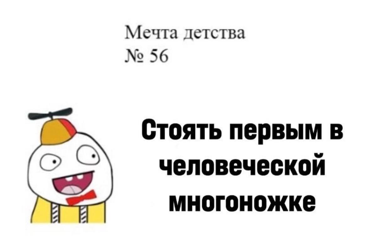 Мечта детства 56 Стоять первым в человеческой многоножке