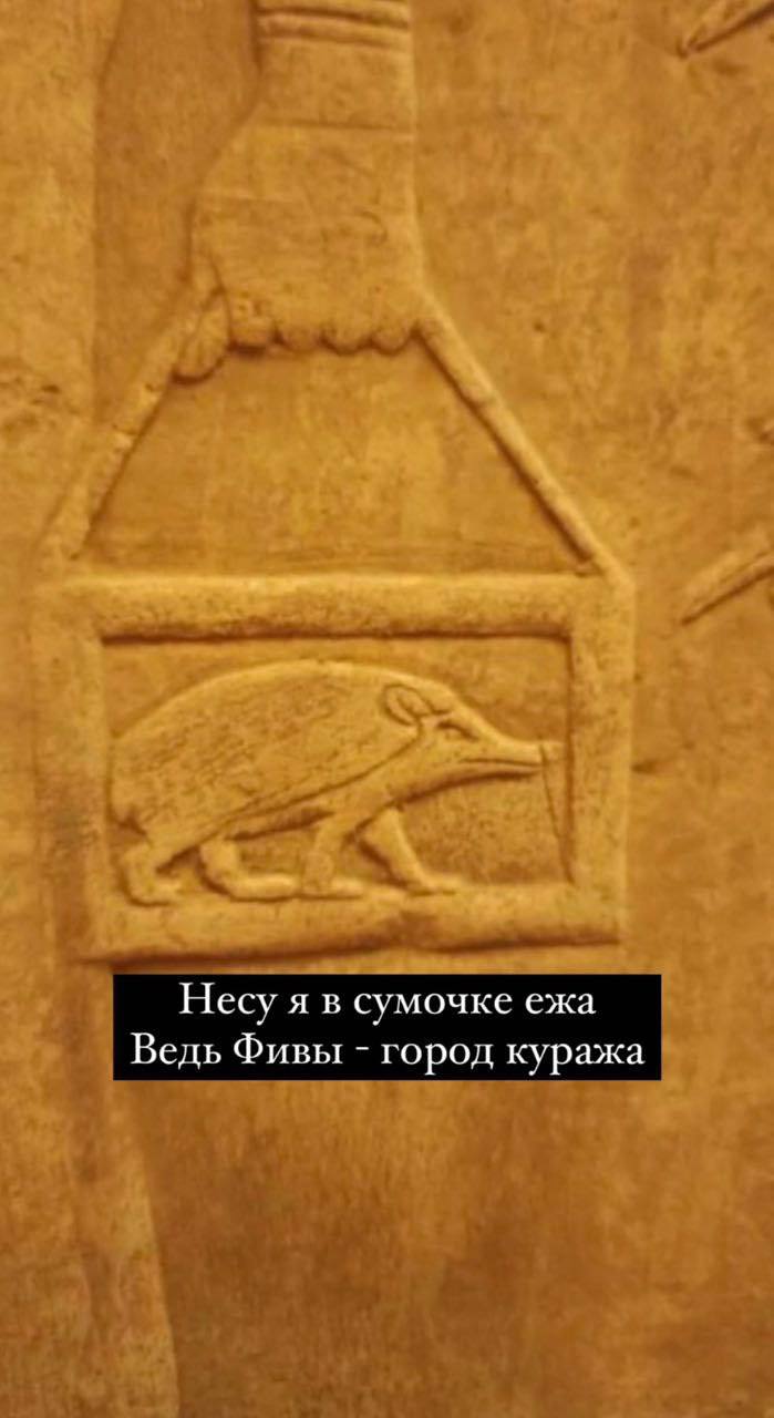 Несу я в сумочке ежа Ведь Фивы город куража