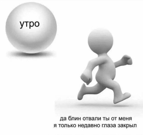 утро да блин отвали ты меня я только недавно глаза закрыл