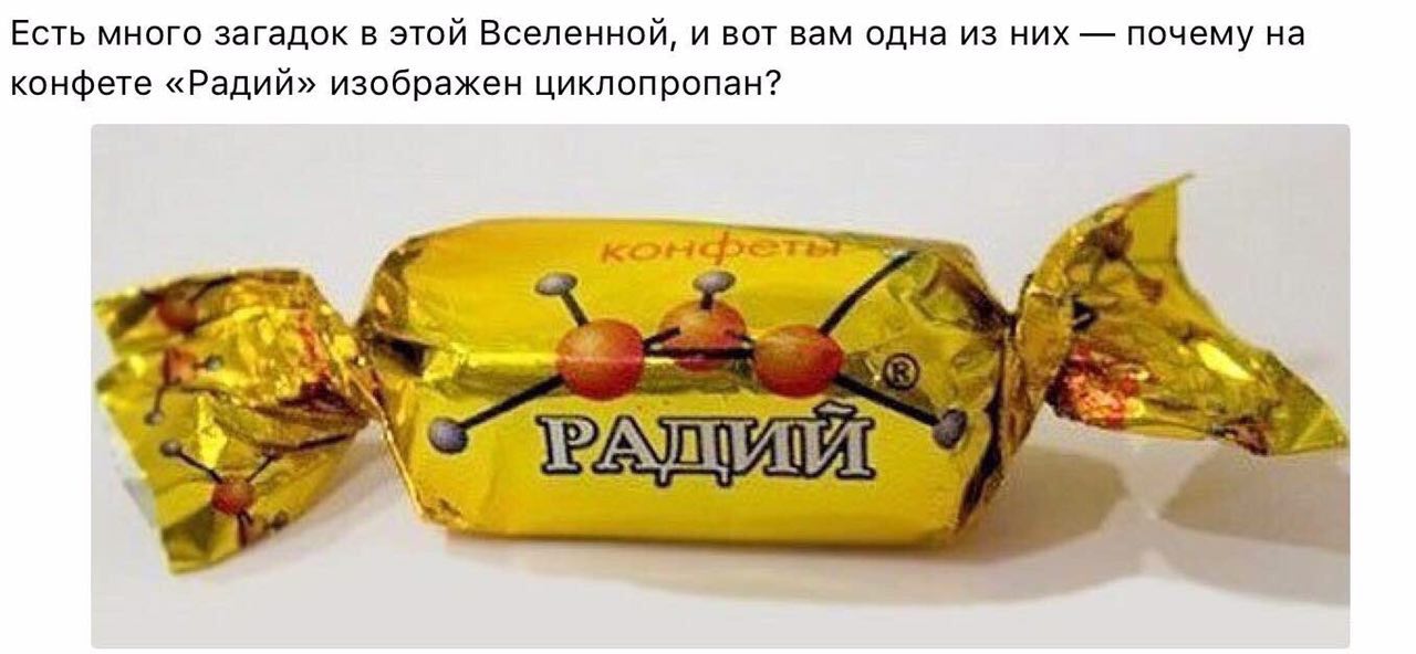 Есть много загадок в этой Вселенной, и вот вам одна из них почему на конфете «Радий» изображен циклопропан?