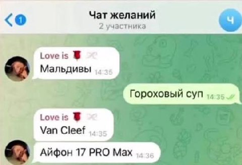 Чат желаний 2 участника Мальдивы Гороховый суп is Van Cleef Айфон 17 PRO