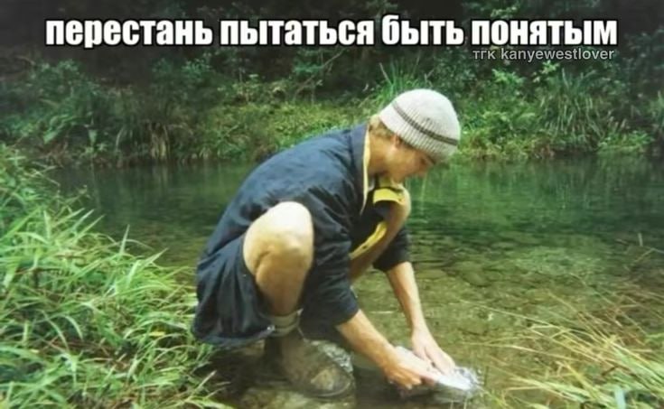 перестань пытаться быть понятым