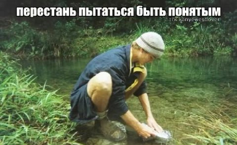 перестань пытаться быть понятым