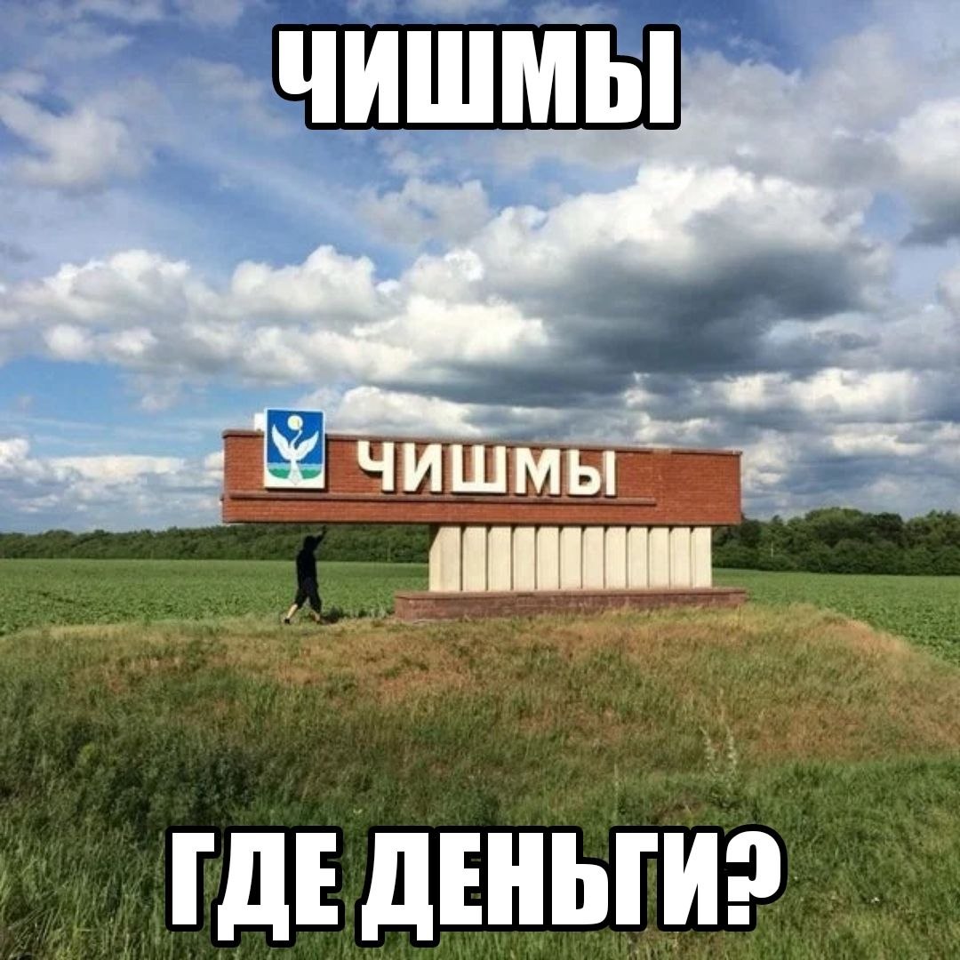 ЧИШМЫ ЧИШМЫ ГДЕ ДЕНЬГИ?