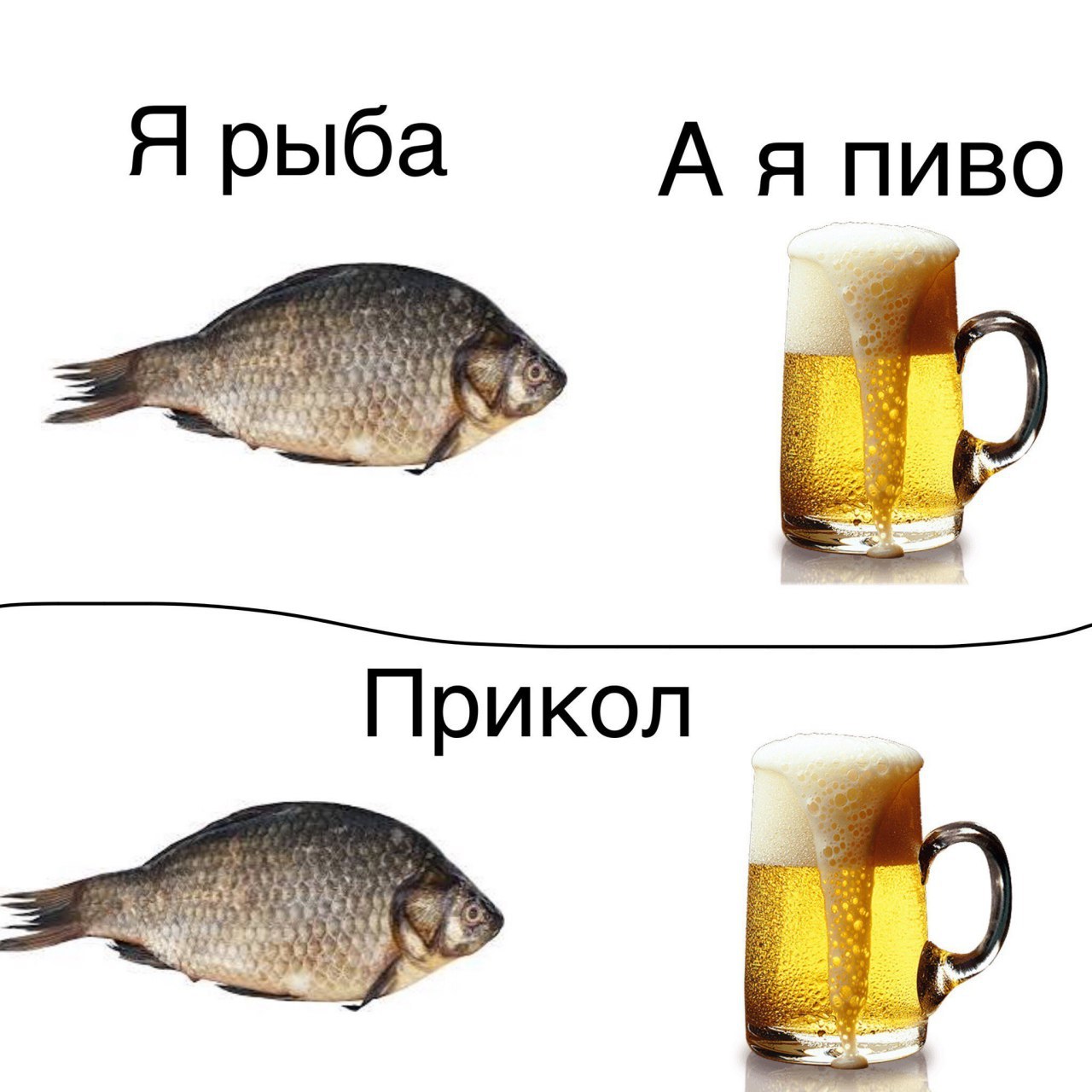 Я рыба пиво tes Прикол вех