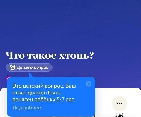 Что такое хтонь? Детский вопрос Это детский вопрос. Ваш ответ должен быть понятен ребёнку 5-7 лет. Подробнее