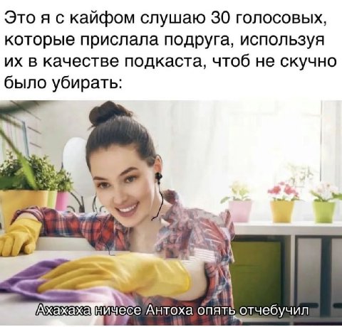 Это я с кайфом слушаю 30 голосовых, которые прислала подруга, используя в качестве подкаста, чтоб не скучно было убирать: А “i чесе Антоха опять, отчебучил
