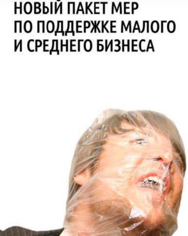 НОВЫЙ ПАКЕТ МЕР ПО ПОДДЕРЖКЕ МАЛОГО И СРЕДНЕГО БИЗНЕСА A