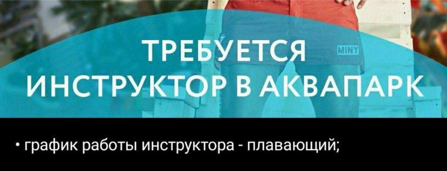 ТРЕБУЕТСЯ ИНСТРУКТОР В АКВАПАРК график работы инструктора плавающий;