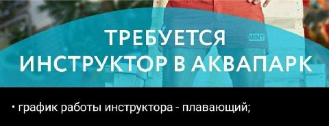 ТРЕБУЕТСЯ ИНСТРУКТОР В АКВАПАРК график работы инструктора плавающий;
