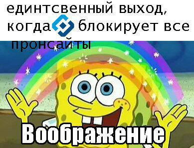 единтсвенный выход, блокирует все у Воображение