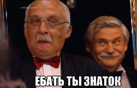 ЕБАТЬ ТЫ ЗНАТОК