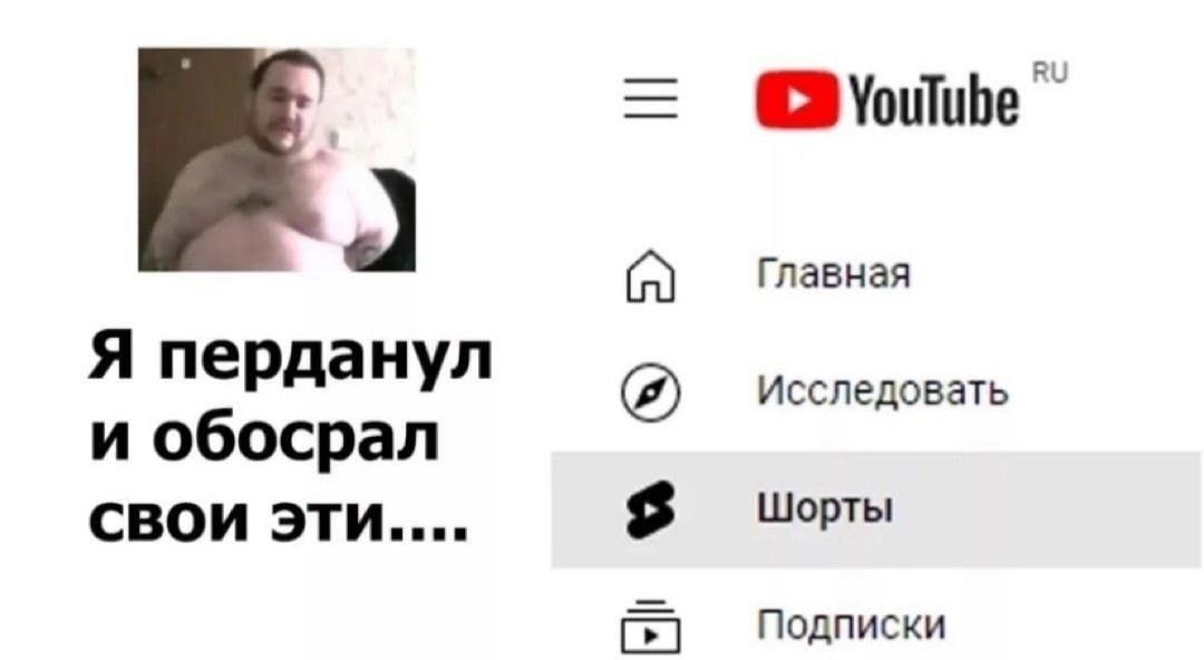 Главная Я перданул Исследовать и обосрал СВОИ эти.... Шорты Подписки