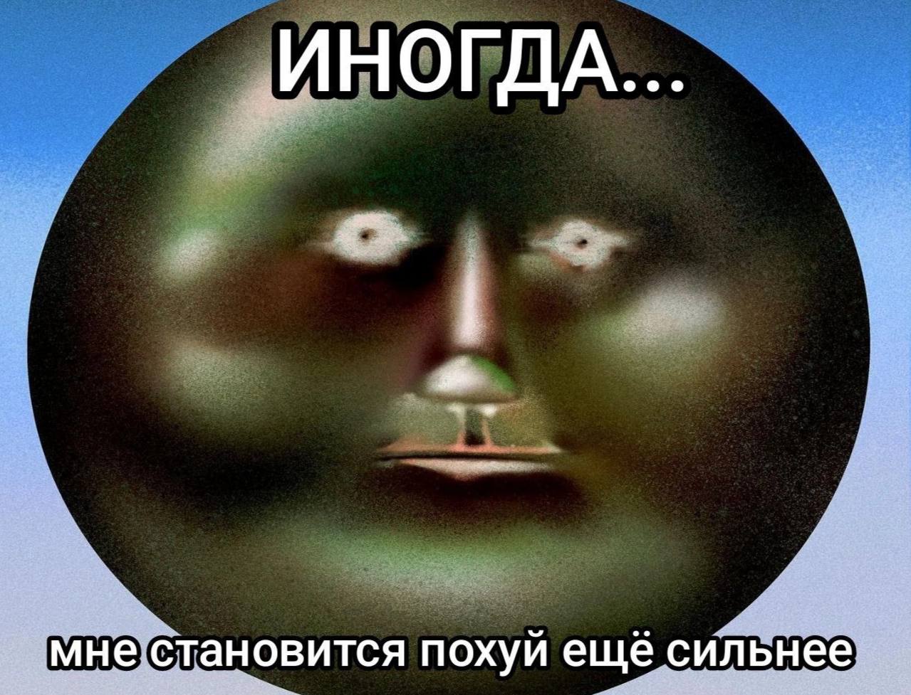 ИНОГДА... мне становится похуй ещё сильнее