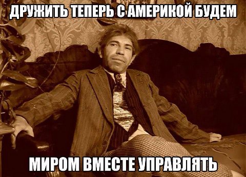 ДРУЖИТЬ ТЕПЕРЬ АМЕРИКОЙ БУДЕМ an a МИРОМ ВМЕСТЕ УПРАВЛЯТЬ