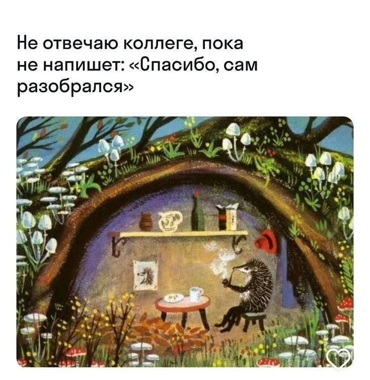 Не отвечаю коллеге, пока не напишет: «Спасибо, сам разобрался» ars) eam 5 4
