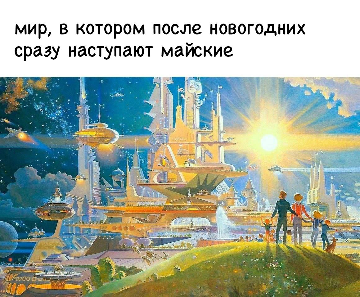 мир, в котором после новогодних сразу наступают майские