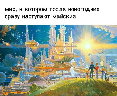 мир, в котором после новогодних сразу наступают майские