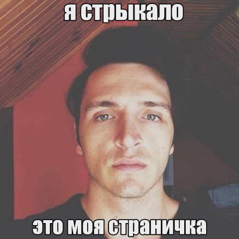 A стрыкало это Moa страничка