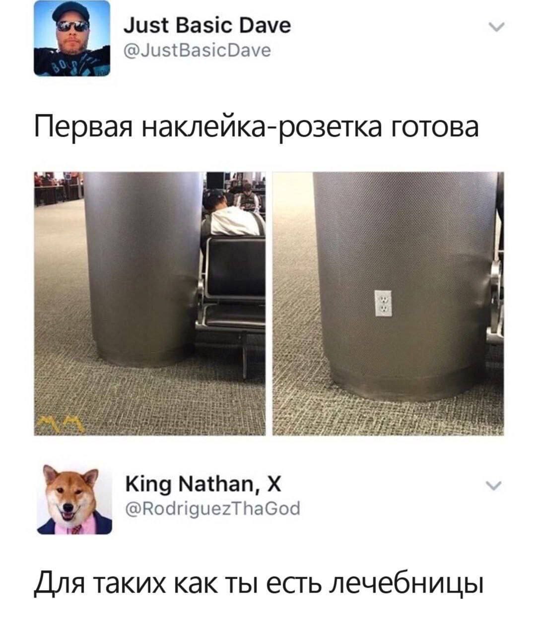 Just Basic Dave @JustBasicDave Первая наклейка-розетка готова King Nathan, @RodriguezThaGod a Для таких как ты есть лечебницы