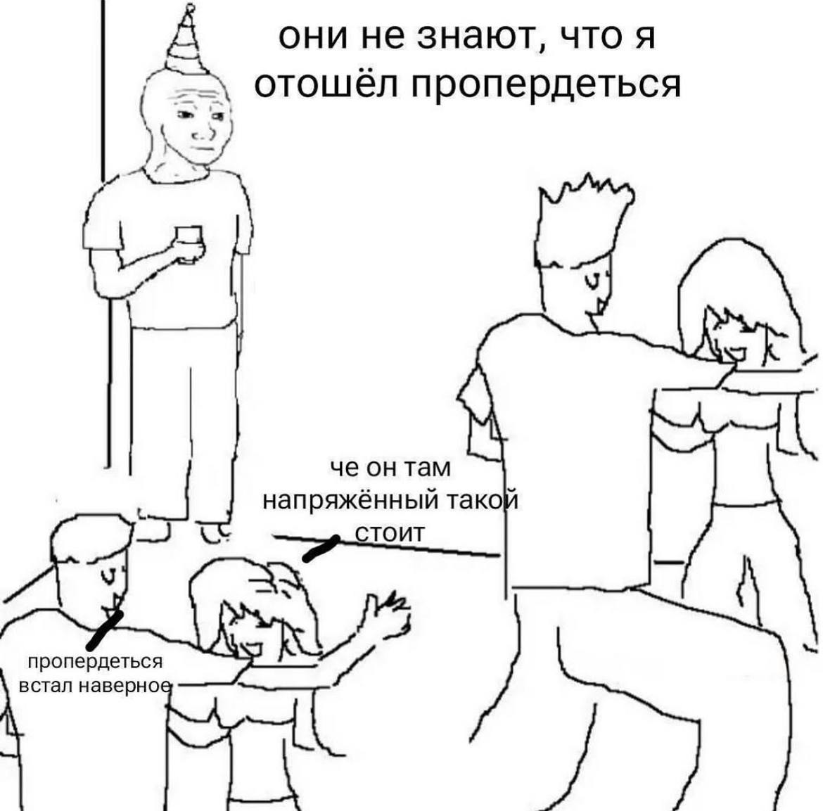 они не знают, что я отошёл пропердеться doy че он там напряженныи тако пропердеться