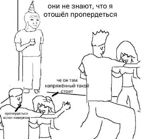 они не знают, что я отошёл пропердеться doy че он там напряженныи тако пропердеться