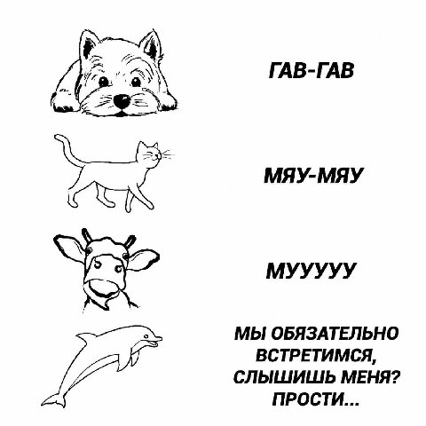 ГАВ-ГАВ МЯУ-МЯУ MYYYYY МЫ ОБЯЗАТЕЛЬНО ВСТРЕТИМСЯ, СЛЫШИШЬ МЕНЯ? ПРОСТИ...
