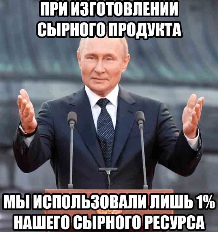 ПРИ ИЗГОТОВЛЕНИИ СЫРНОГО ПРОДУКТА МЫ ИСПОЛЬЗОВАЛИ ЛИШЬ 1% НАШЕГО СЫРНОГО РЕСУРСА