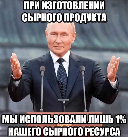 ПРИ ИЗГОТОВЛЕНИИ СЫРНОГО ПРОДУКТА МЫ ИСПОЛЬЗОВАЛИ ЛИШЬ 1% НАШЕГО СЫРНОГО РЕСУРСА