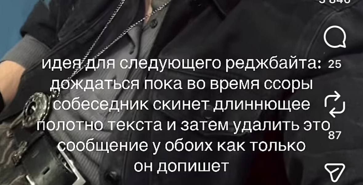 идея’для следующего реджбайта: 25 дождаться пока во время ссоры собеседник скинет длиннющее 6 полотно текста и затем удалить это. сообщение у обоих как только он допишет