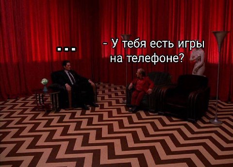 У тебя есть игры на телефоне?